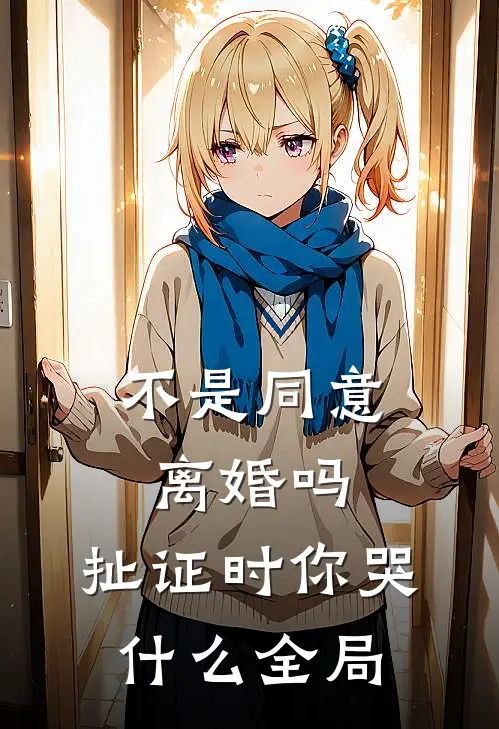 不是同意离婚吗，扯证时你哭什么全局