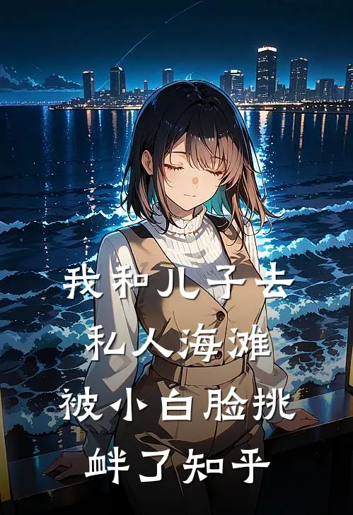 我和儿子去私人海滩，被小白脸挑衅了知乎