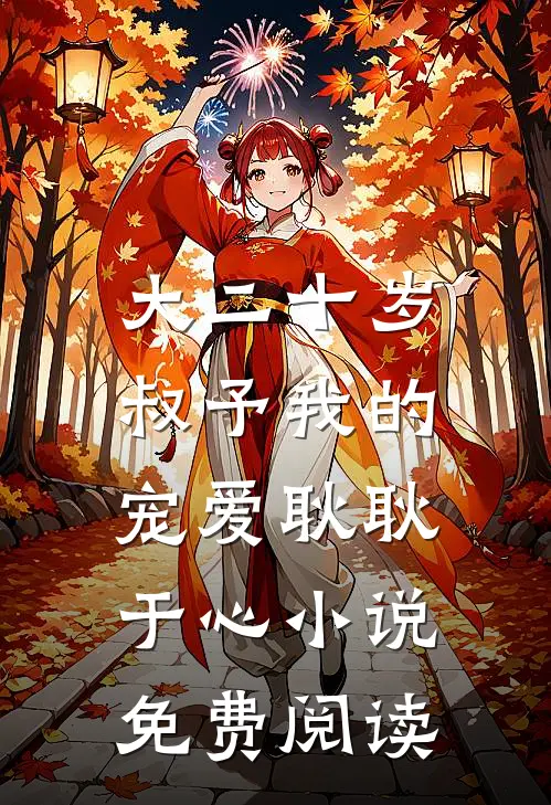 大二十岁，叔予我的宠爱耿耿于心小说免费阅读
