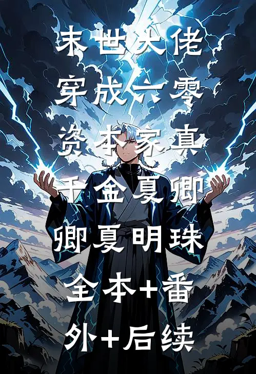 末世大佬，穿成六零资本家真千金夏卿卿夏明珠:全本+番外+后续