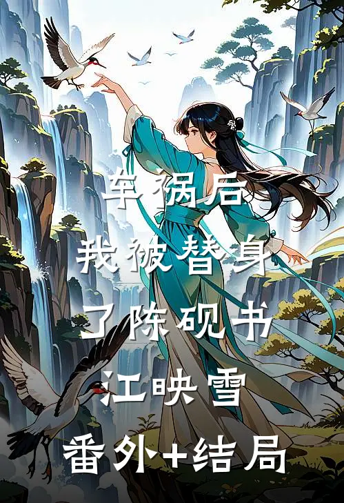 车祸后，我被替身了陈砚书江映雪:(番外)+(结局)