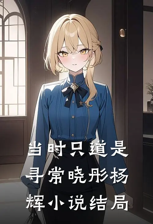 当时只道是寻常晓彤杨辉小说结局
