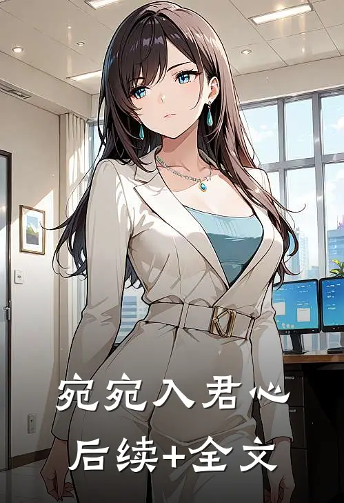 宛宛入君心后续+全文