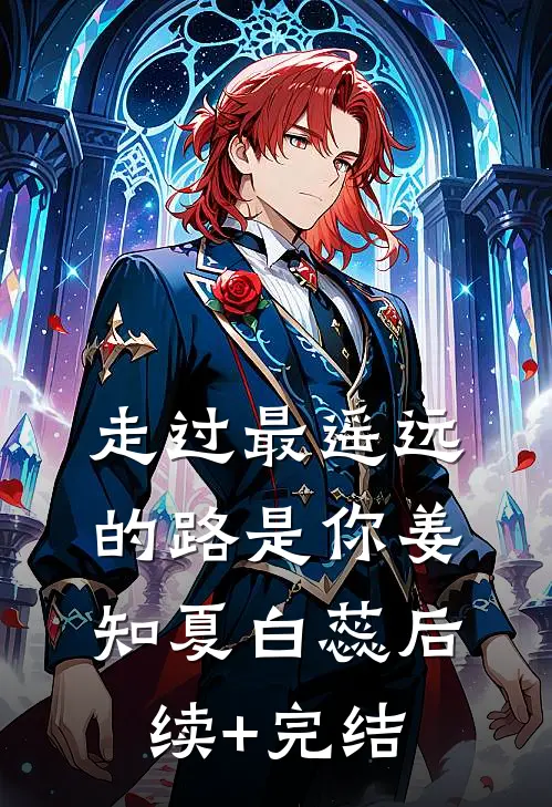 走过最遥远的路是你姜知夏白蕊后续+完结