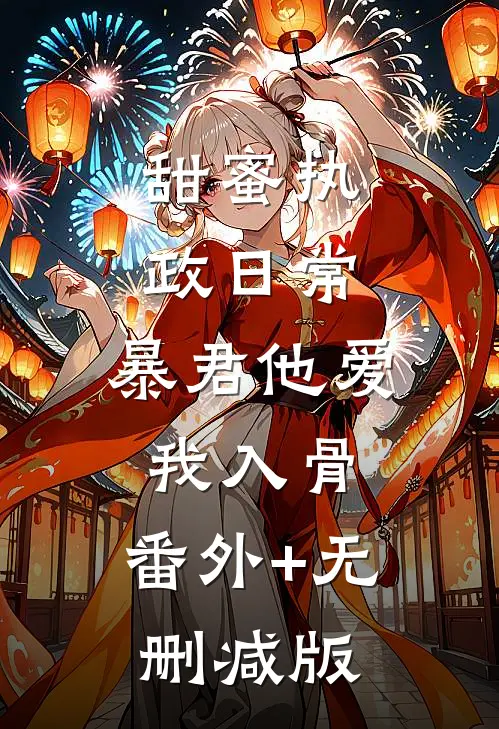 甜蜜执政日常：暴君他爱我入骨:番外+无删减版
