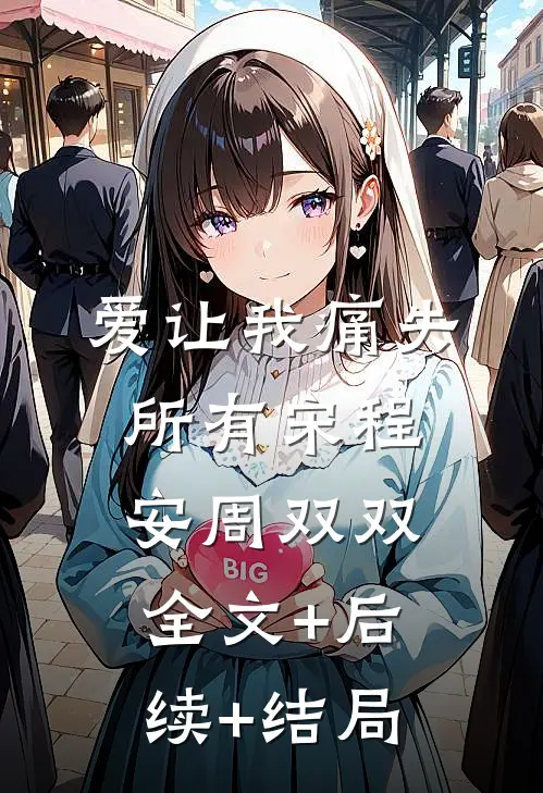 爱让我痛失所有宋程安周双双全文+后续+结局