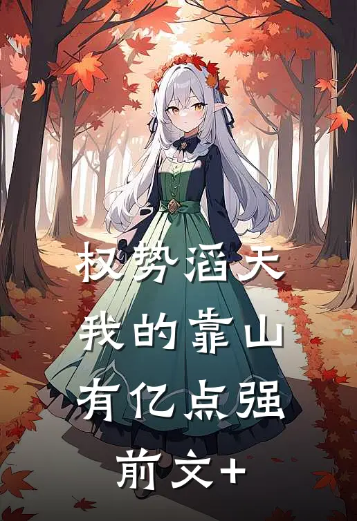 权势滔天：我的靠山有亿点强前文+