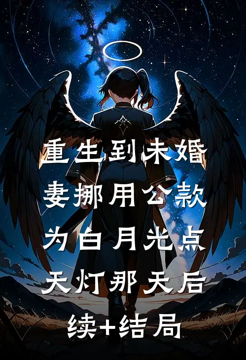 重生到未婚妻挪用公款为白月光点天灯那天后续+结局