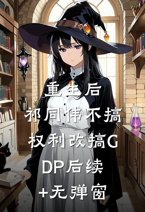 重生后，祁同伟不搞权利改搞GDP后续+无弹窗