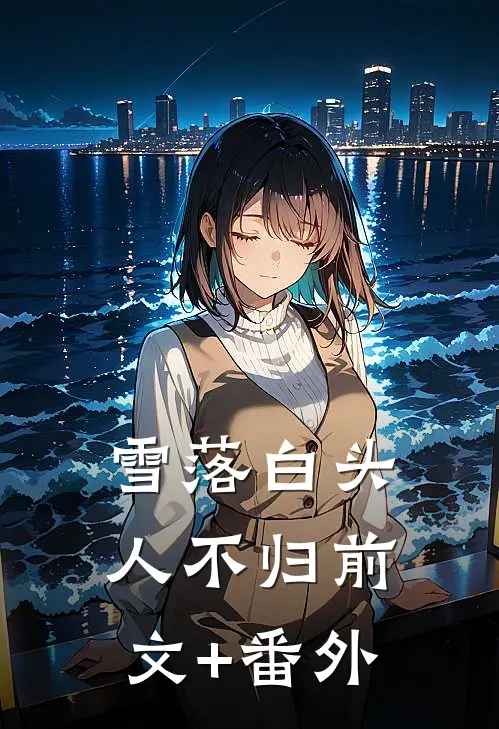 雪落白头人不归前文+番外