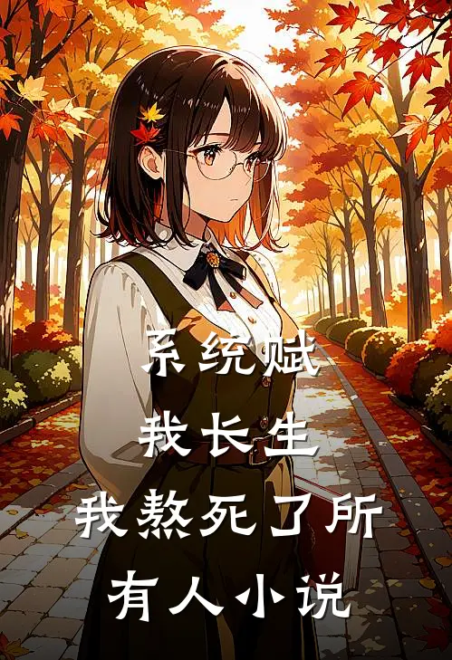 系统赋我长生，我熬死了所有人小说
