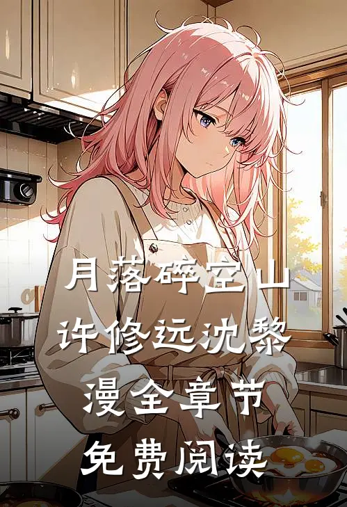 月落碎空山许修远沈黎漫全章节免费阅读