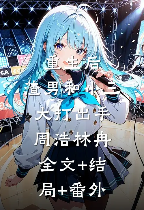 重生后，渣男和小三大打出手周浩林冉全文+结局+番外