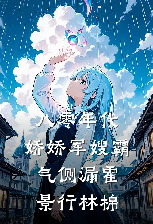 八零年代：娇娇军嫂霸气侧漏霍景行林棉