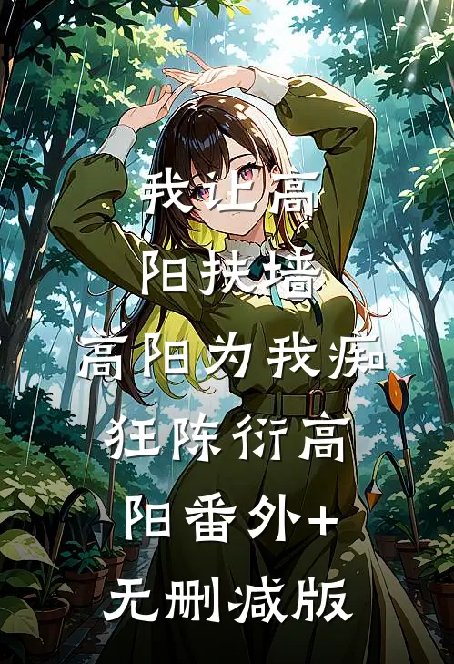 我让高阳扶墙，高阳为我痴狂陈衍高阳番外+无删减版