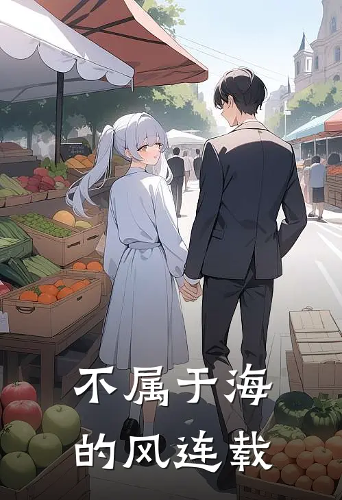 不属于海的风连载