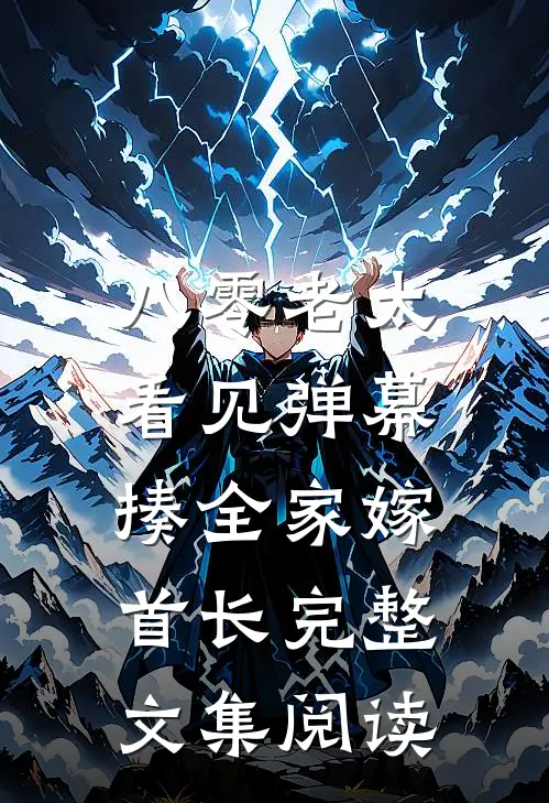 八零老太看见弹幕，揍全家嫁首长完整文集阅读
