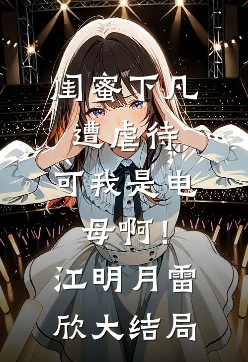 太子爷破产后！娇气包含泪继续作良心推荐