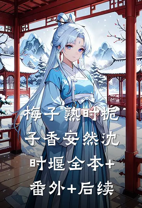 梅子熟时栀子香安然沈时堰全本+番外+后续