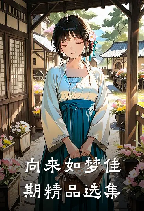 向来如梦佳期精品选集