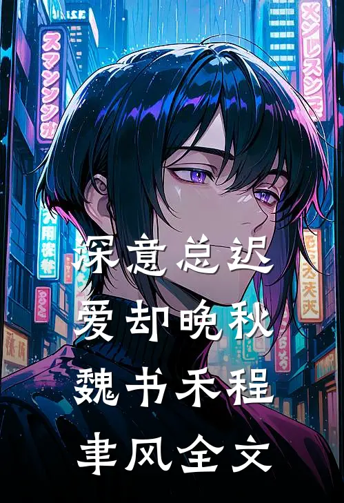 深意总迟，爱却晚秋魏书禾程聿风全文