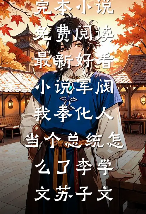 顶流老公出轨后，他失去全世界