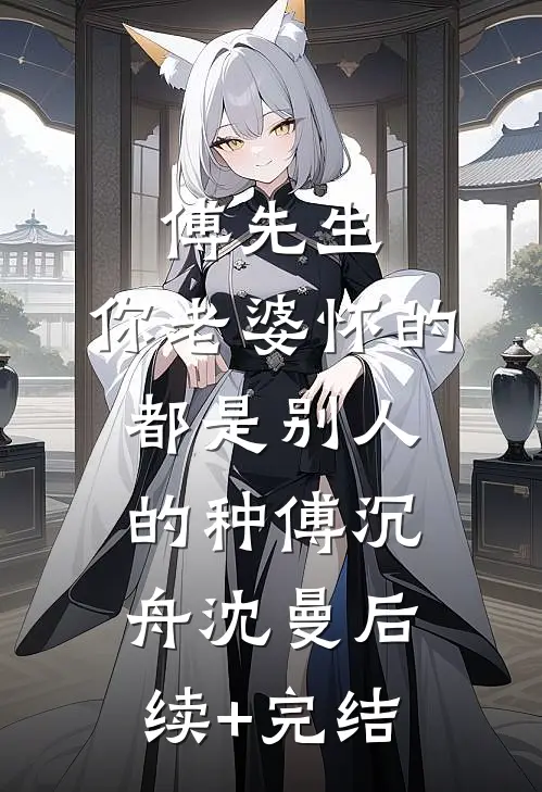傅先生，你老婆怀的都是别人的种傅沉舟沈曼后续+完结