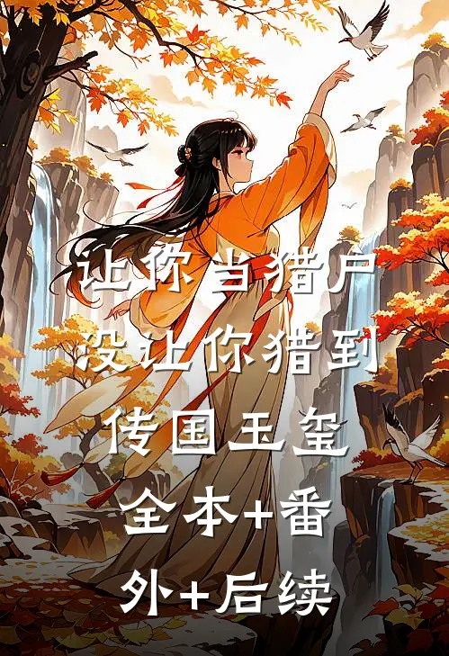 让你当猎户，没让你猎到传国玉玺:全本+番外+后续