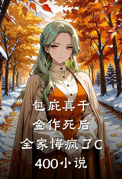 包庇真千金作死后，全家悔疯了C400小说