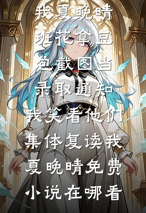 假少爷代替我的身份后，我杀穿了全章节阅读