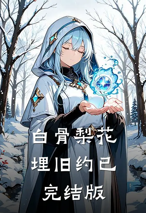 白骨梨花埋旧约已完结版