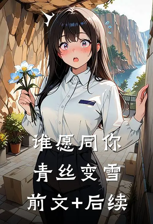 谁愿同你青丝变雪:前文+后续