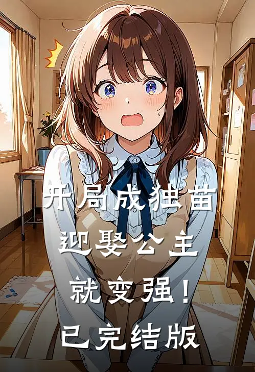 开局成独苗，迎娶公主就变强！已完结版