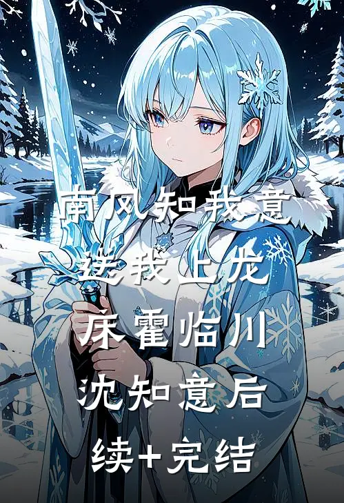 南风知我意，送我上龙床霍临川沈知意后续+完结