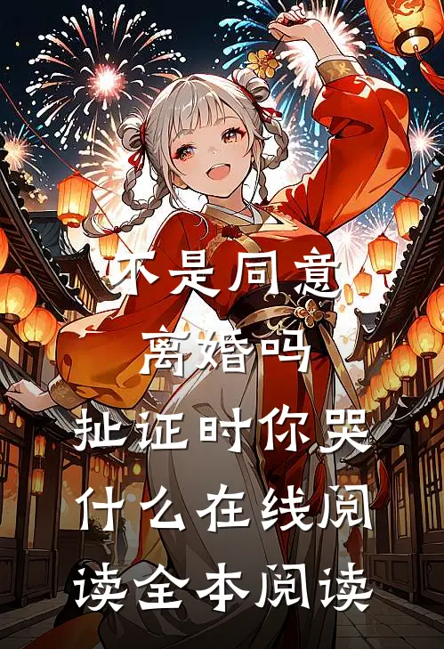 不是同意离婚吗，扯证时你哭什么在线阅读全本阅读