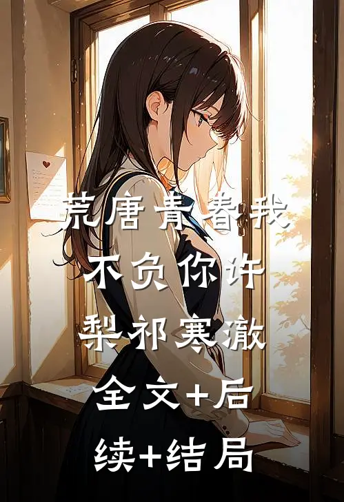 荒唐青春我不负你许梨祁寒澈全文+后续+结局