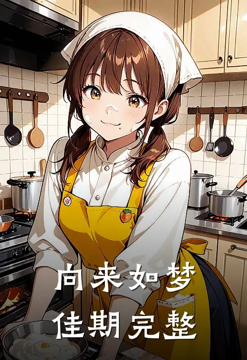 向来如梦佳期完整