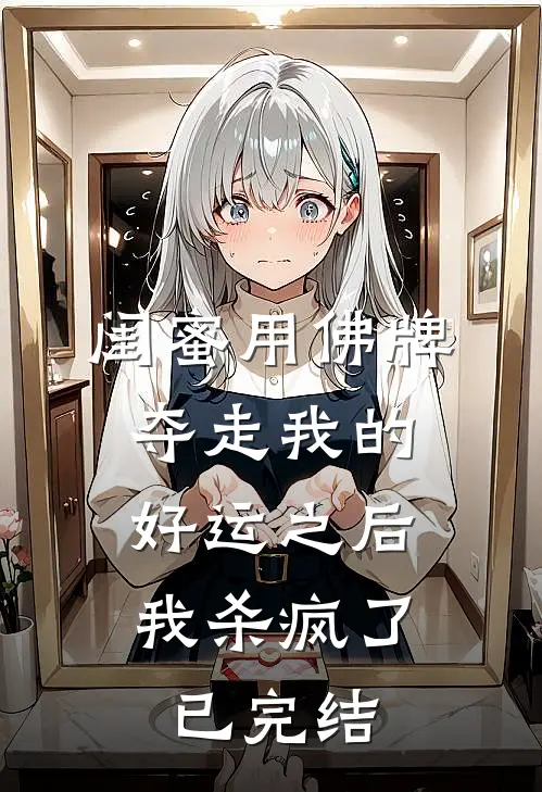闺蜜用佛牌夺走我的好运之后，我杀疯了已完结