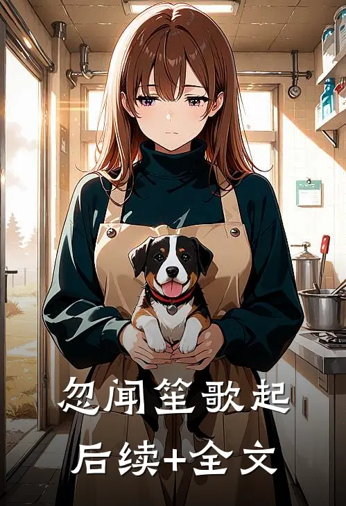忽闻笙歌起后续+全文