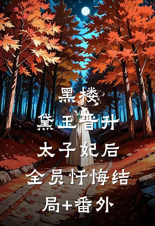 黑楼：黛玉晋升太子妃后，全员忏悔结局+番外