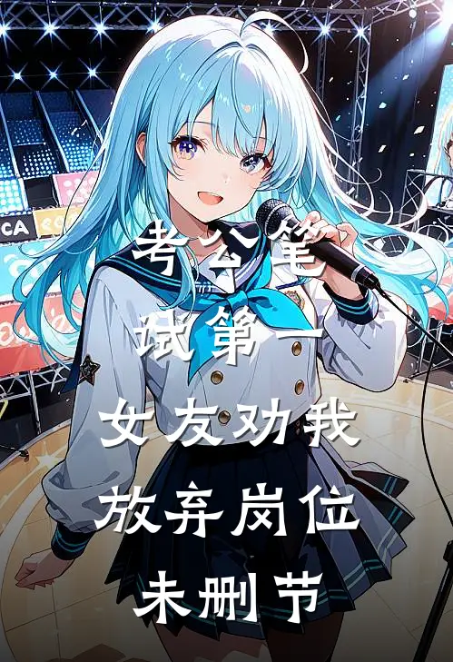 考公笔试第一，女友劝我放弃岗位未删节
