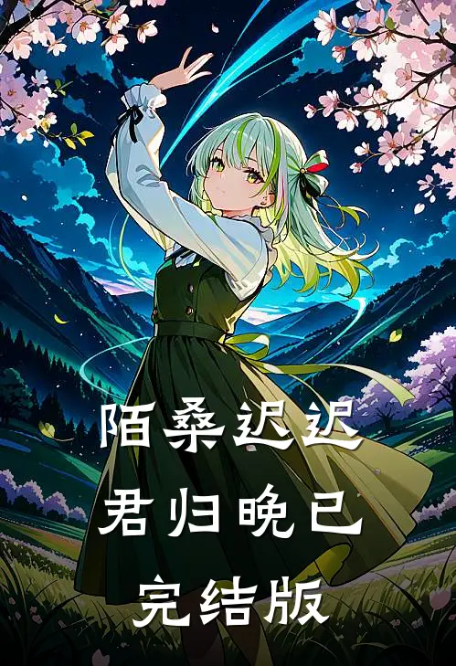 陌桑迟迟君归晚已完结版