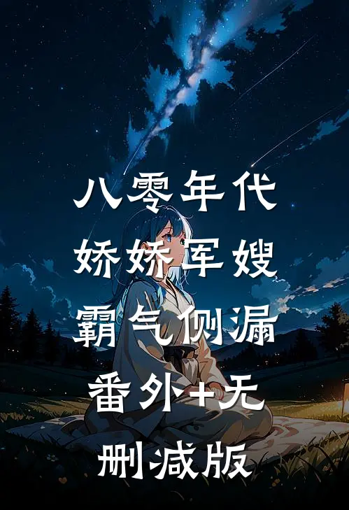 八零年代：娇娇军嫂霸气侧漏:番外+无删减版