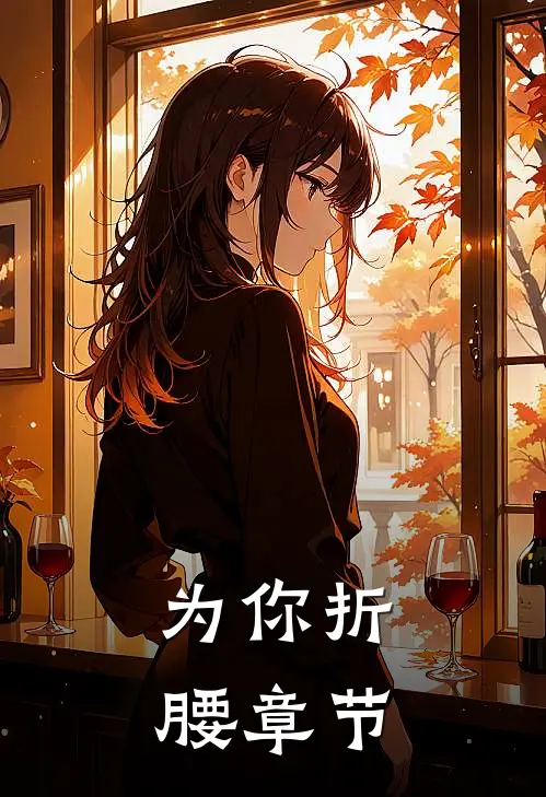 为你折腰章节
