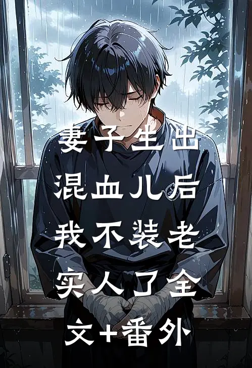 妻子生出混血儿后，我不装老实人了全文+番外