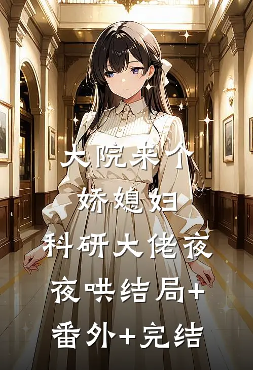 大院来个娇媳妇，科研大佬夜夜哄结局+番外+完结