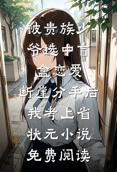 被贵族少爷选中盲盒恋爱，断崖分手后我考上省状元小说免费阅读