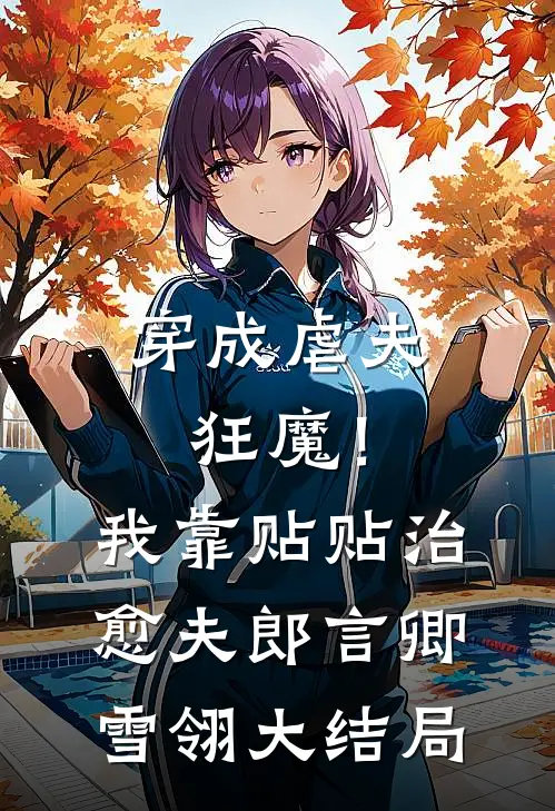 穿成虐夫狂魔！我靠贴贴治愈夫郎言卿雪翎大结局
