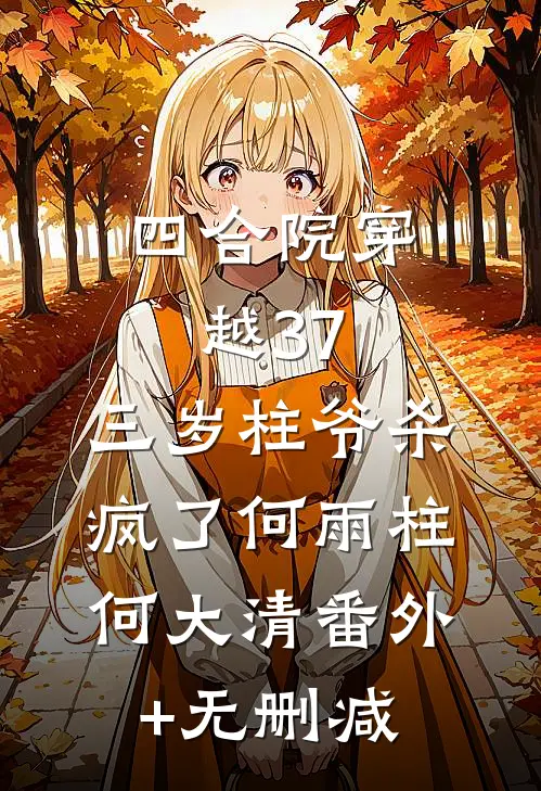 京圈大佬的强制爱：三次帮忙要我偿陈盏周京聿全文免费