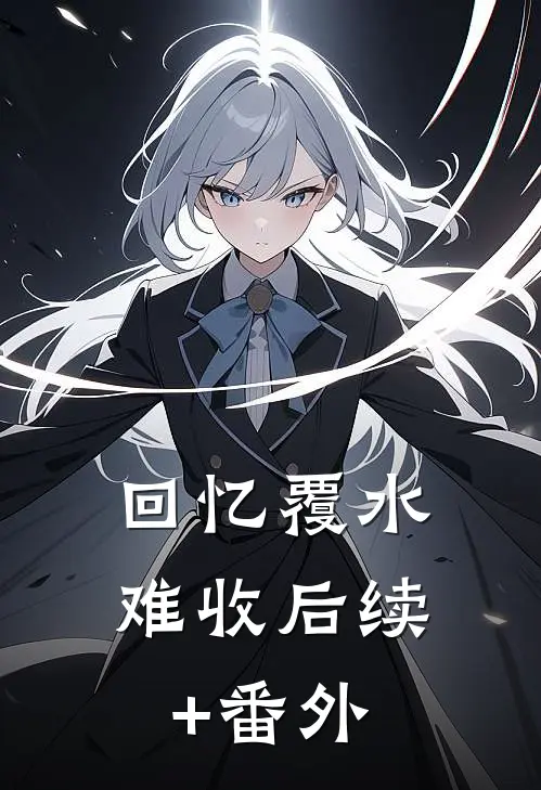 回忆覆水难收后续+番外